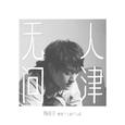 无人问津