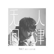 无人问津
