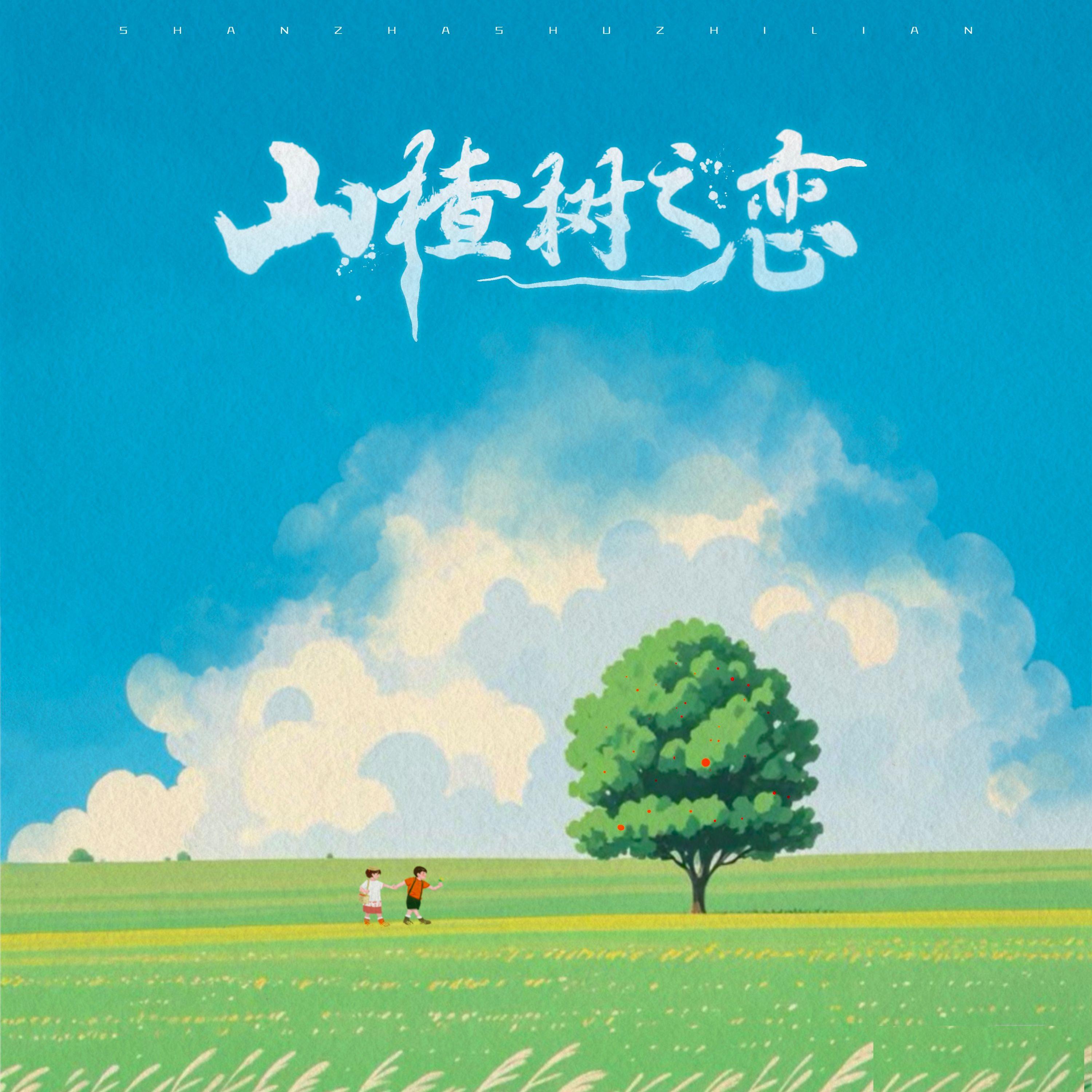 山楂树之恋 (永远站在你的身边) banner