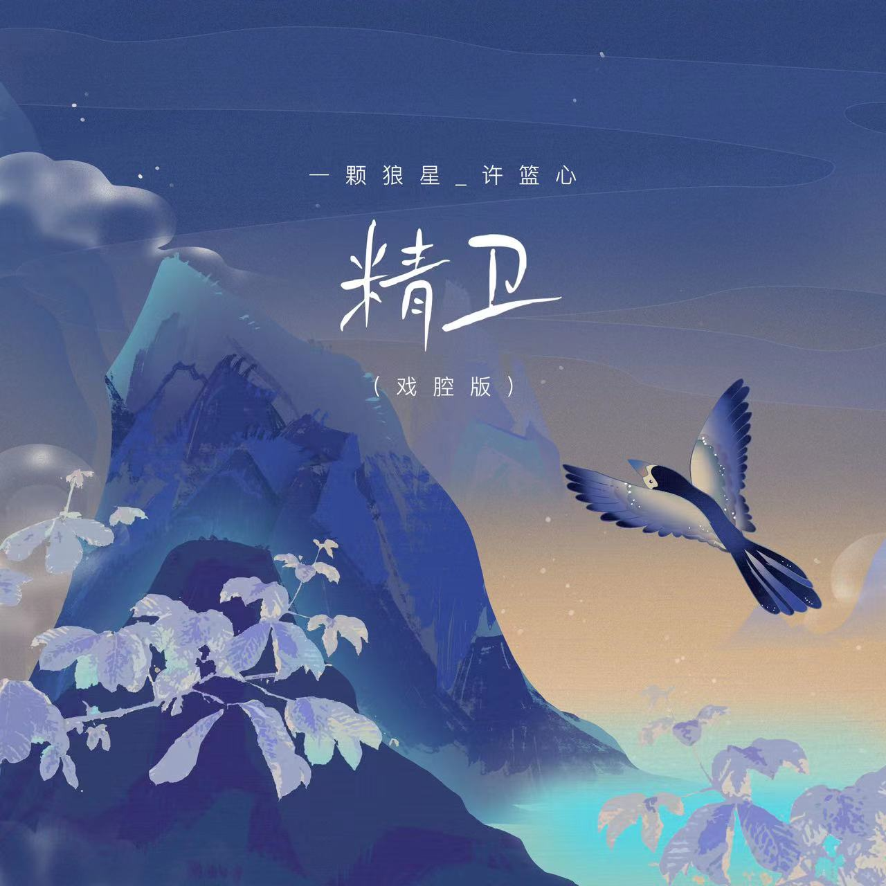 精卫（戏腔伴奏） banner