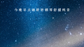 今晚早点睡聆听钢琴舒缓纯音专辑