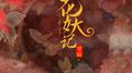 花妖记专辑