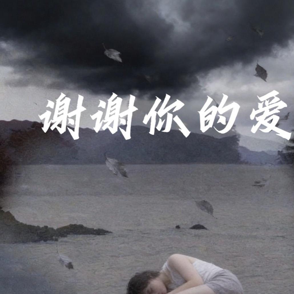 謝謝你的愛 banner