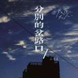 分别的岔路口