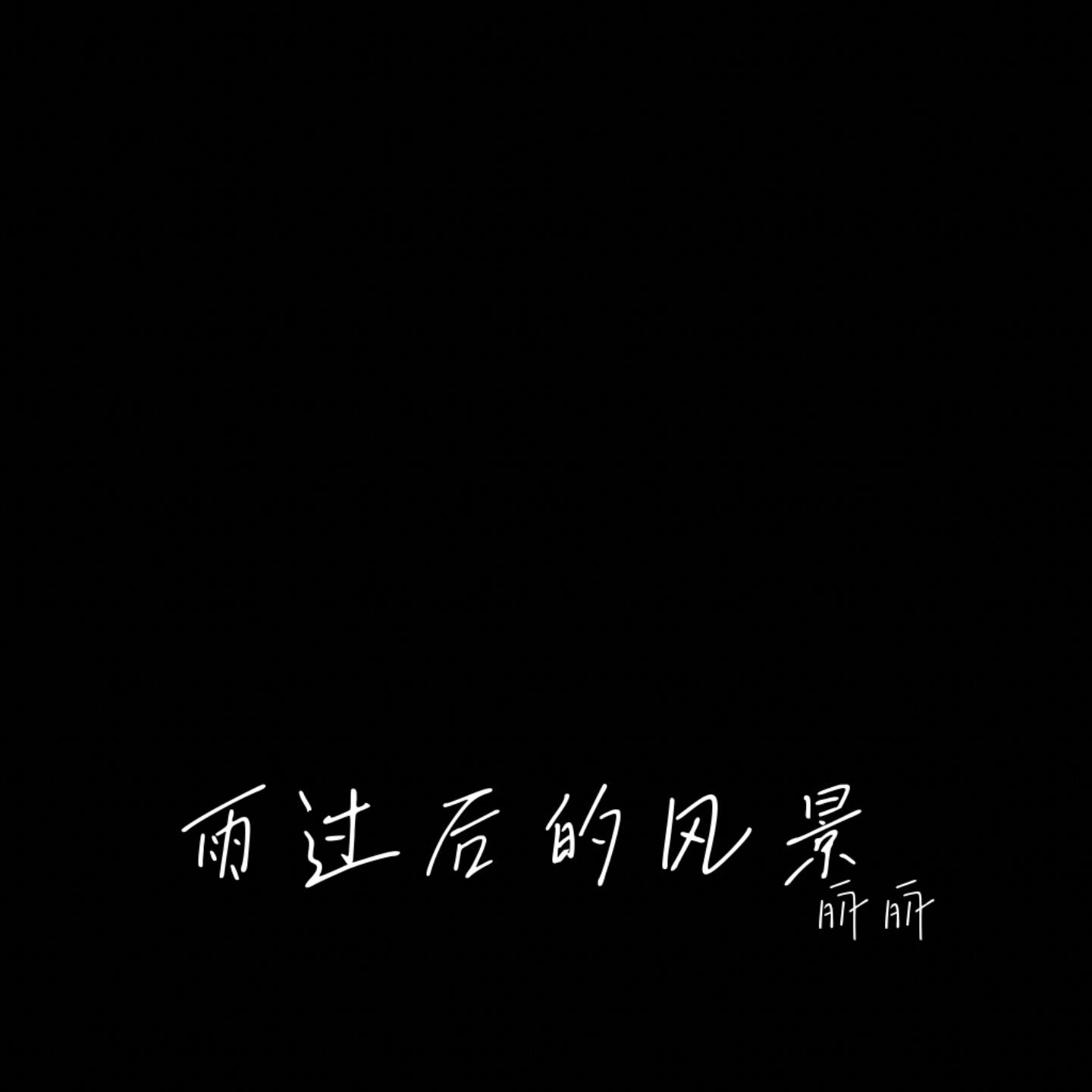 雨過後的風景（Cover Dizzy Dizzo (蔡詩芸)） 海報