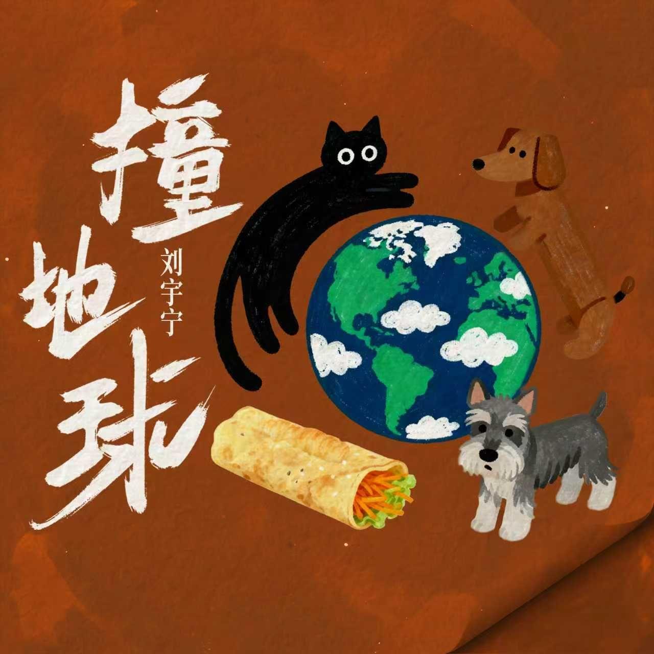 撞地球 海报
