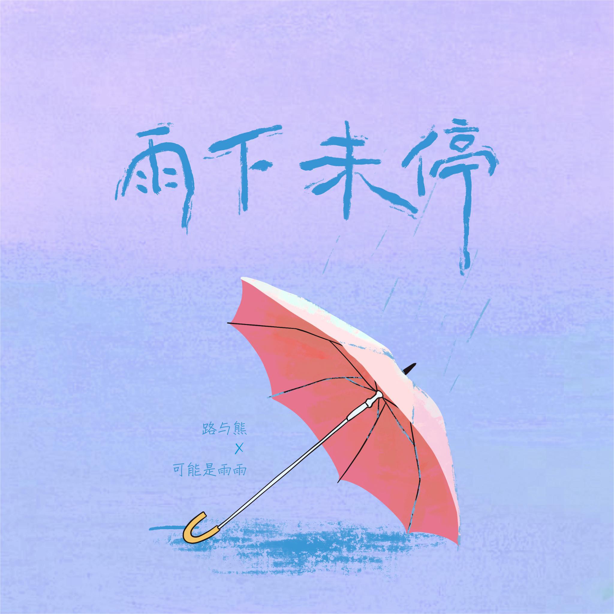 雨下未停专辑