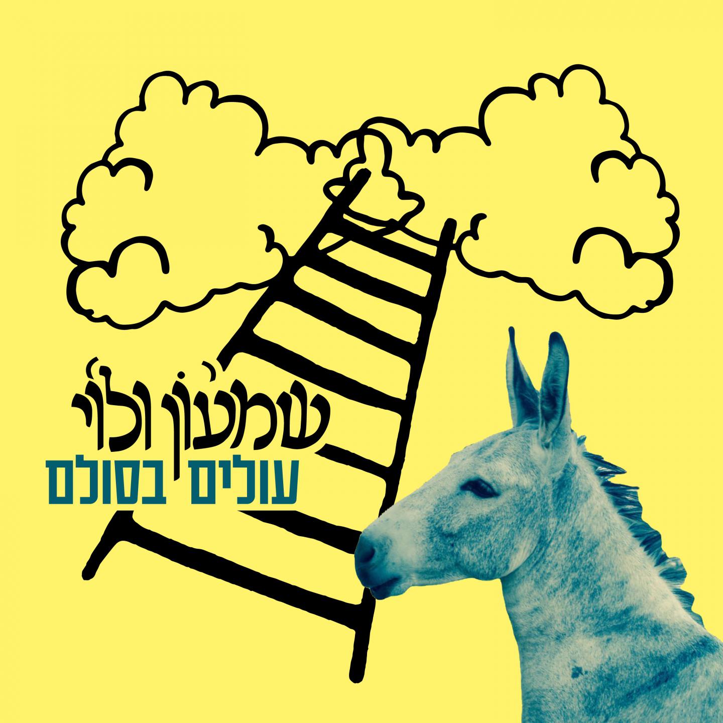 עולים בסולם专辑