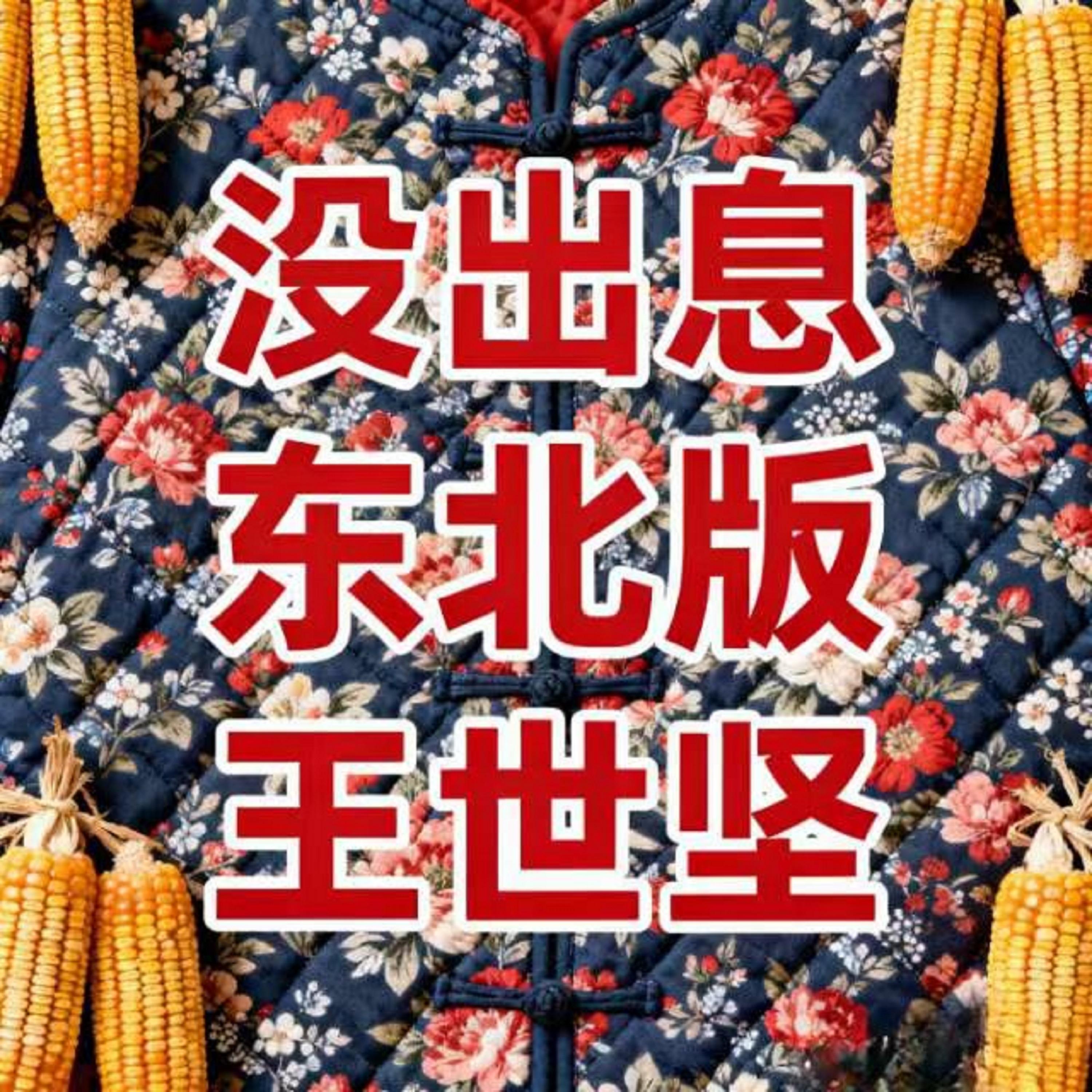 沒出息 (東北版) banner