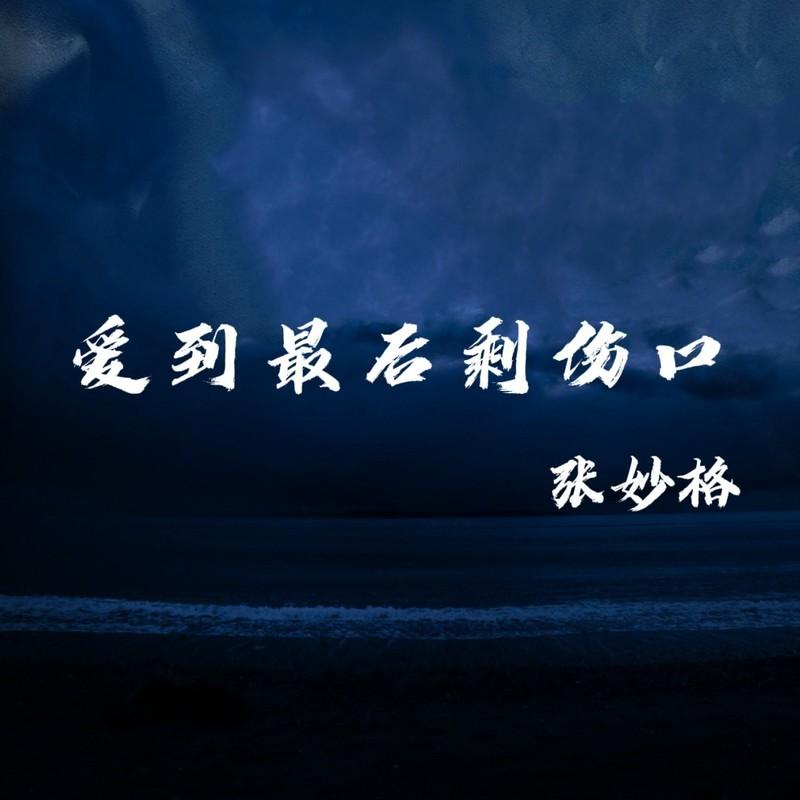 愛到最後剩傷口 海報