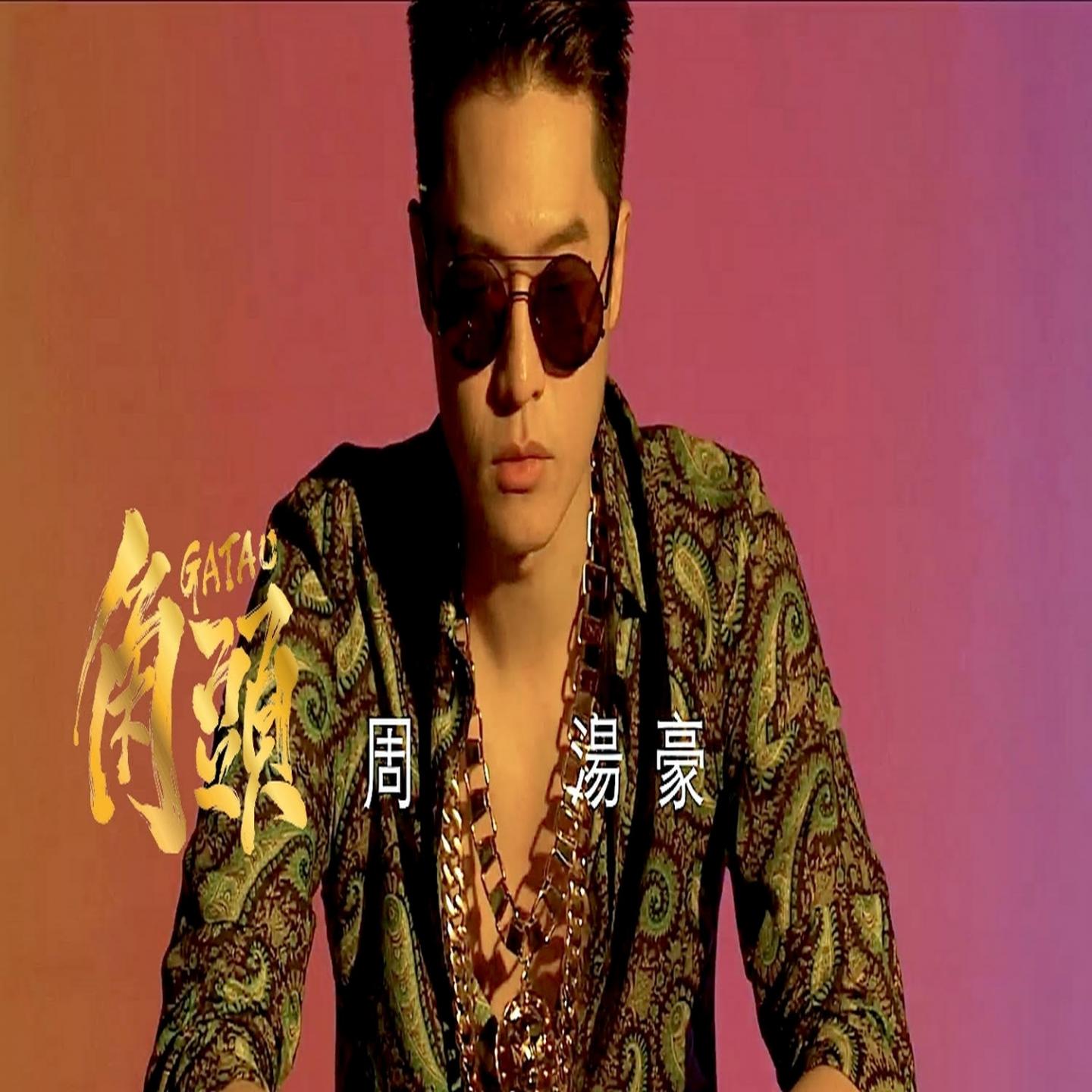 角頭 海報