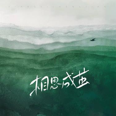 相思成繭 (Cover 陳磐) 海報