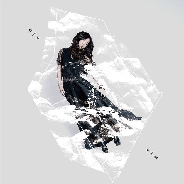 李佳薇煎熬曲谱_李佳薇煎熬mv图片(3)