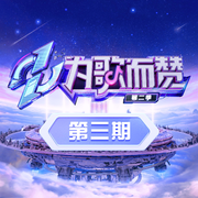 为歌而赞第二季 第3期专辑