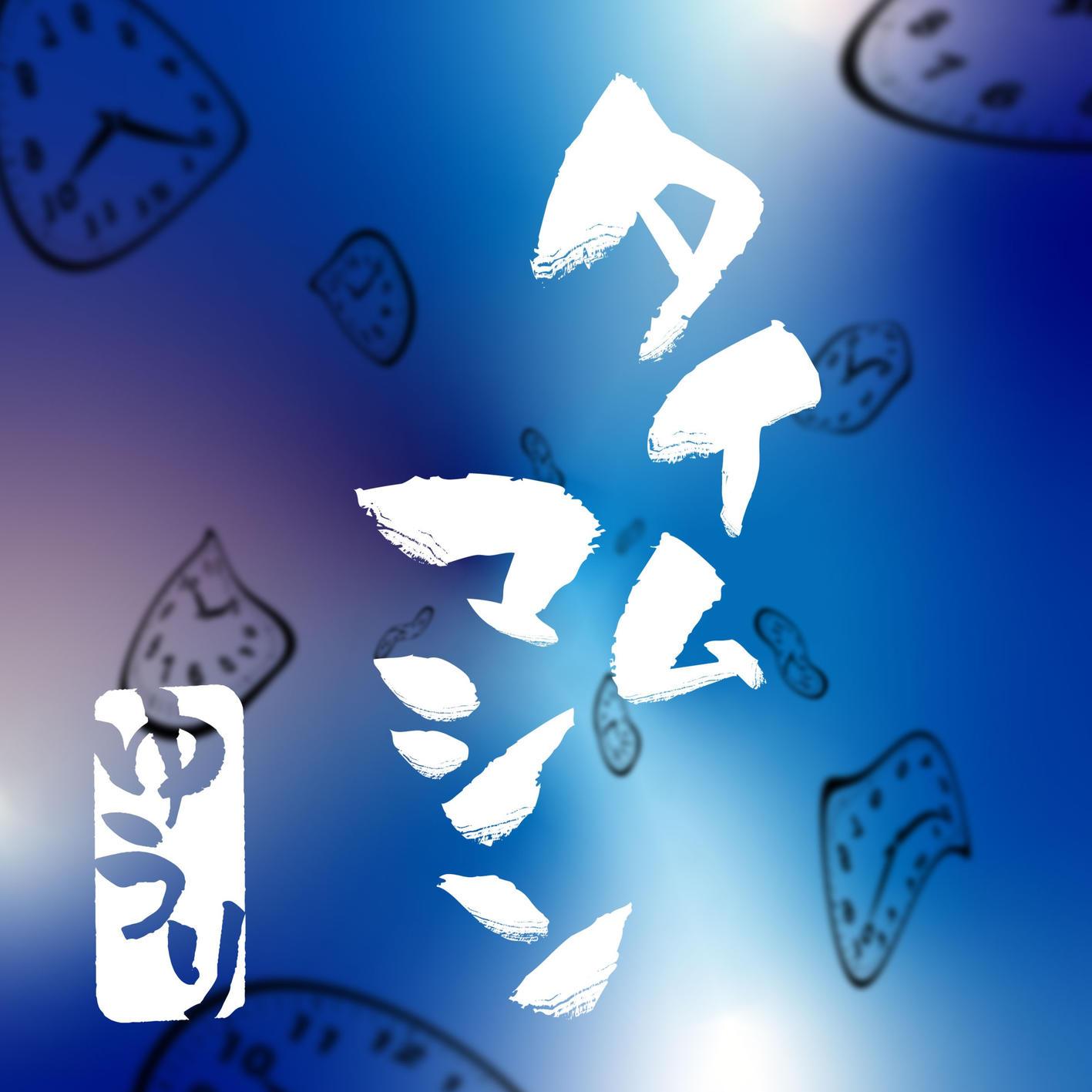 タイムマシン banner