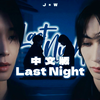 瑄瑄 - Last Night【中文填词】