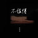 不值得 (释怀版)专辑