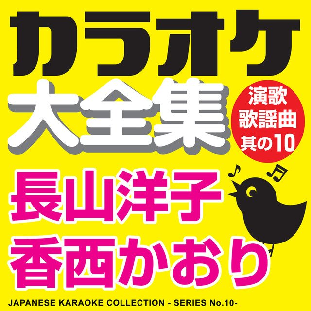 Japanese Karaoke Collection - Enka & Popular Song Series No.10专辑