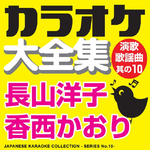 Japanese Karaoke Collection - Enka & Popular Song Series No.10专辑