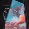 小云天专辑