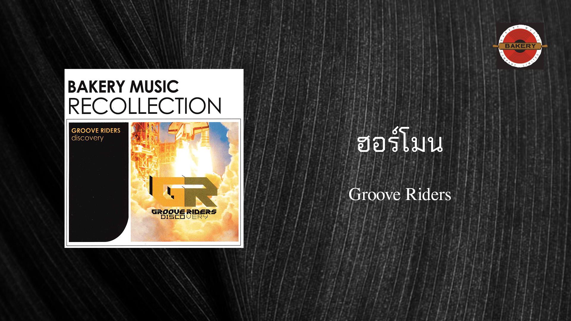 Groove Riders - ฮอร์โมน