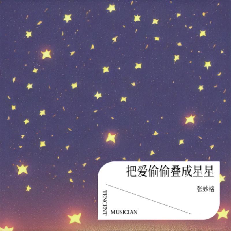 把愛偷偷疊成星星 海報