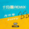 SUIYU-归暑（阿拉梅 / SUIYU remix） - 阿拉梅