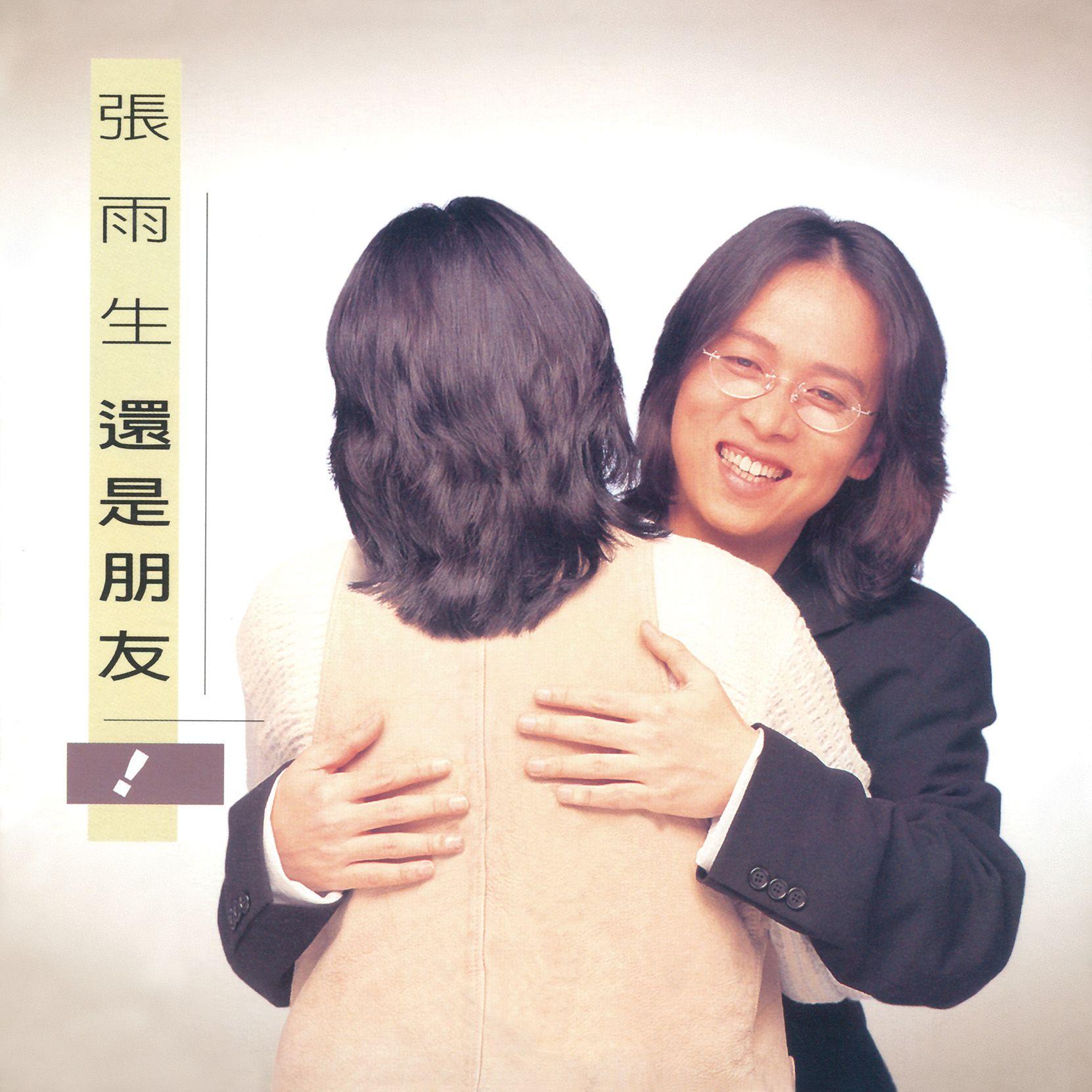 還是朋友 banner