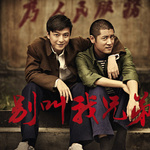 时光中的小插曲(《别叫我兄弟》电视剧记忆)红楼梦电视剧2010分集剧情图片