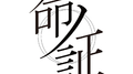 命ノ証专辑
