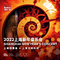 上海交响乐团 2022上海新年音乐会专辑