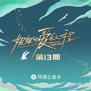 姐姐的爱乐之程 第13期