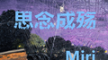 思念成殇专辑