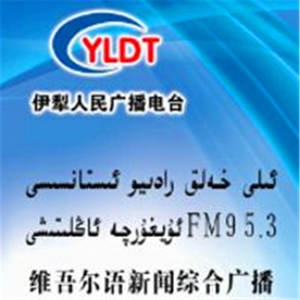 伊犁广播电视台维吾尔语综合广播FM95.3
