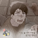 잉어님과 떡볶이 OST Part.3专辑