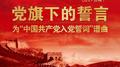 党旗下的誓言——为“中国共产党入党誓词”谱曲专辑