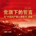 党旗下的誓言——为“中国共产党入党誓词”谱曲专辑