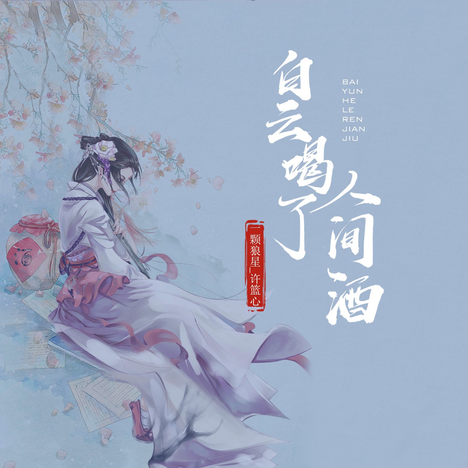 白云喝了人间酒 banner
