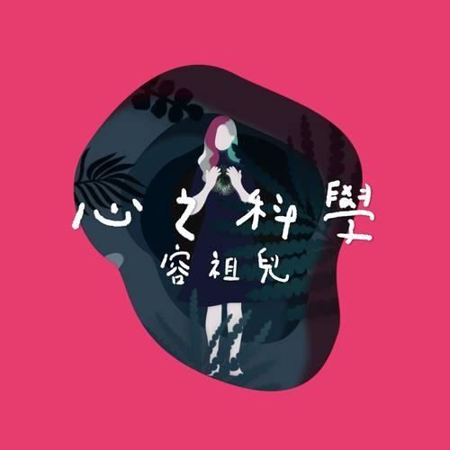 心之科学 banner