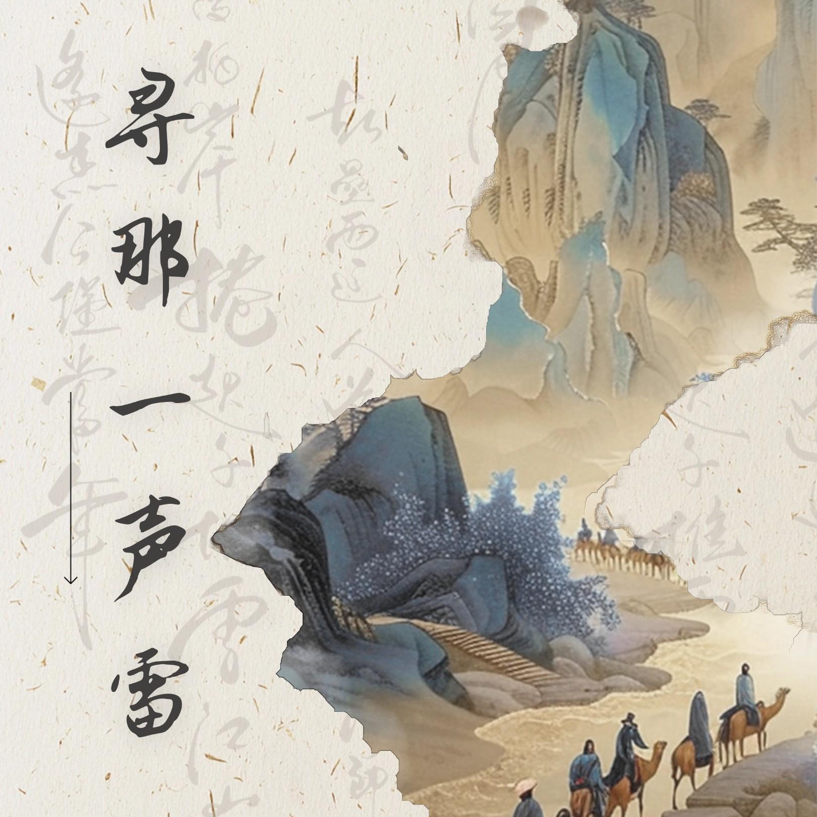 尋那一聲雷 海報