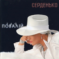 Серденько