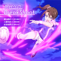 明日へのBreakShoot专辑