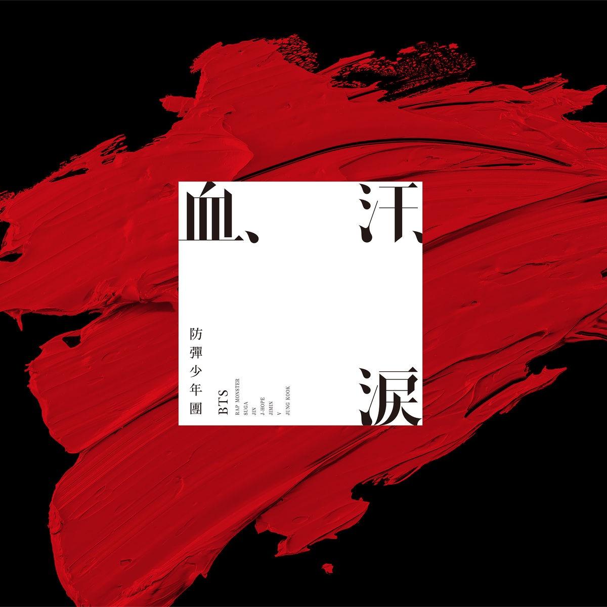 血、汗、涙 (Japanese ver.) banner