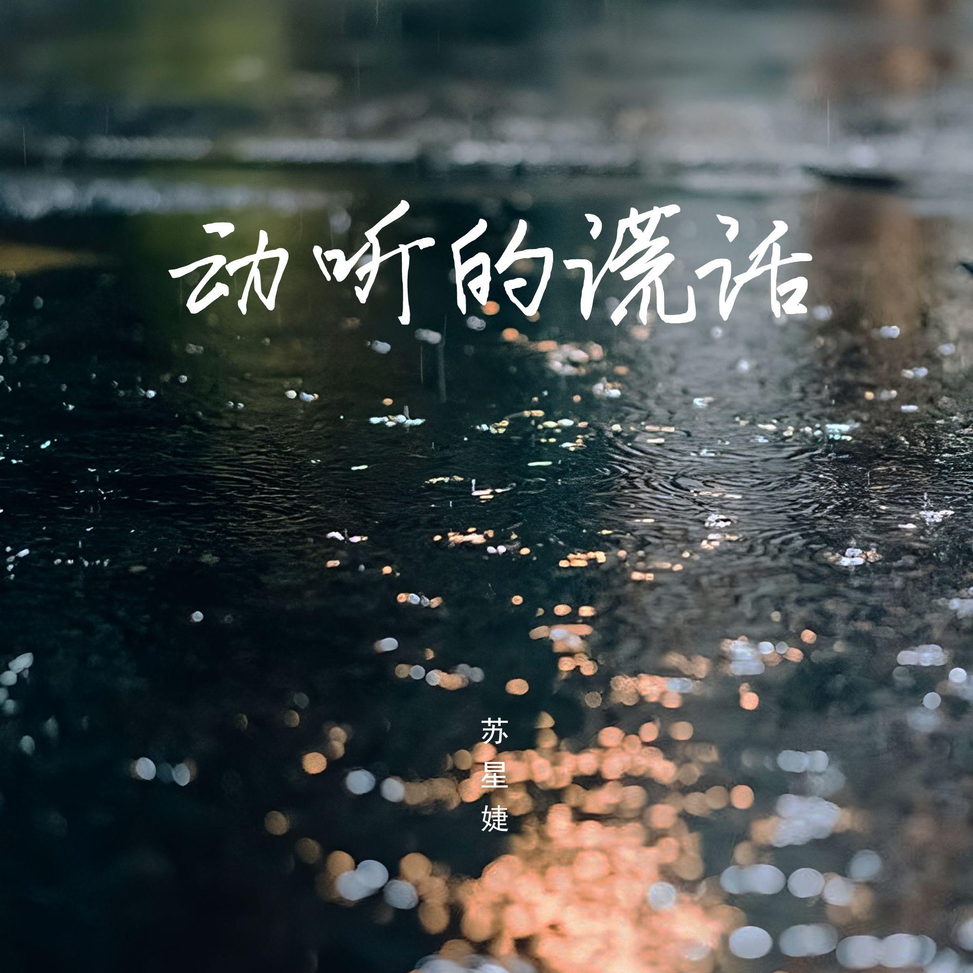 動聽的謊話 banner
