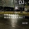 泽亦轩 - 愿得一人心（DJ版）