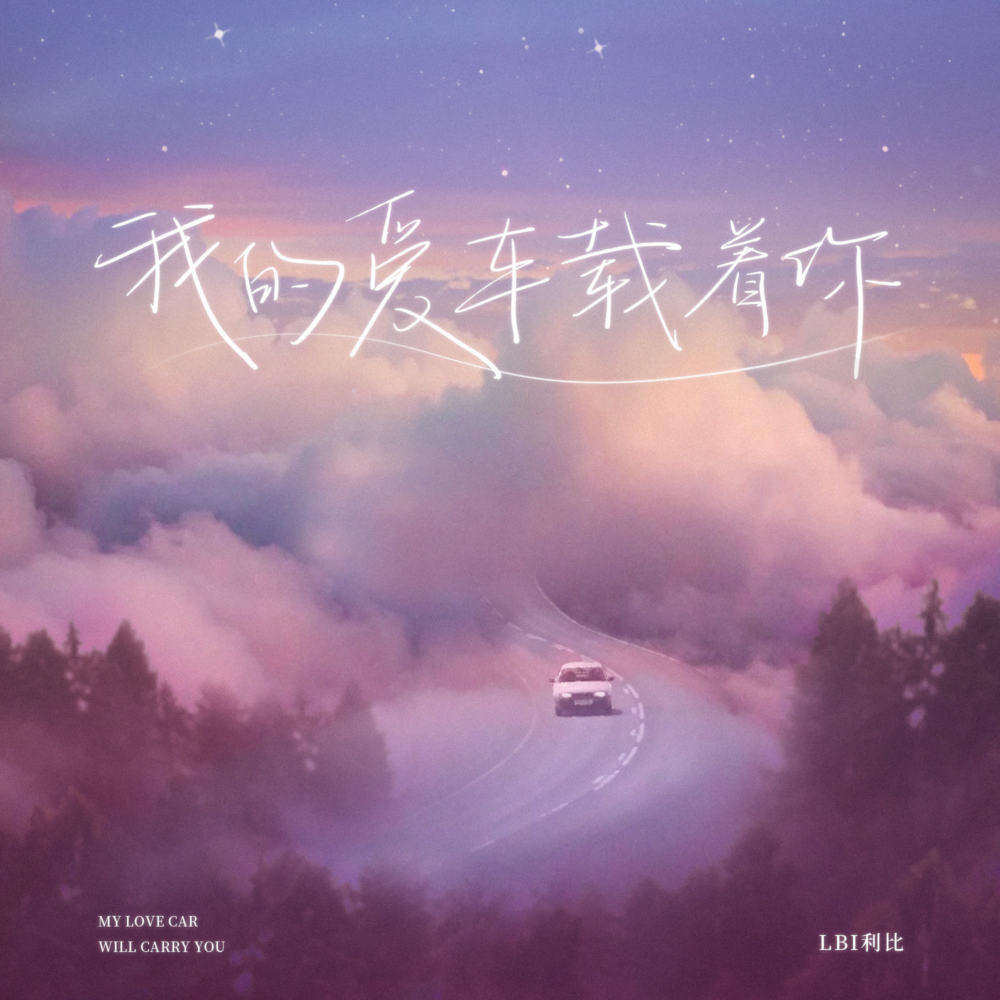 我的愛車載著你 海報