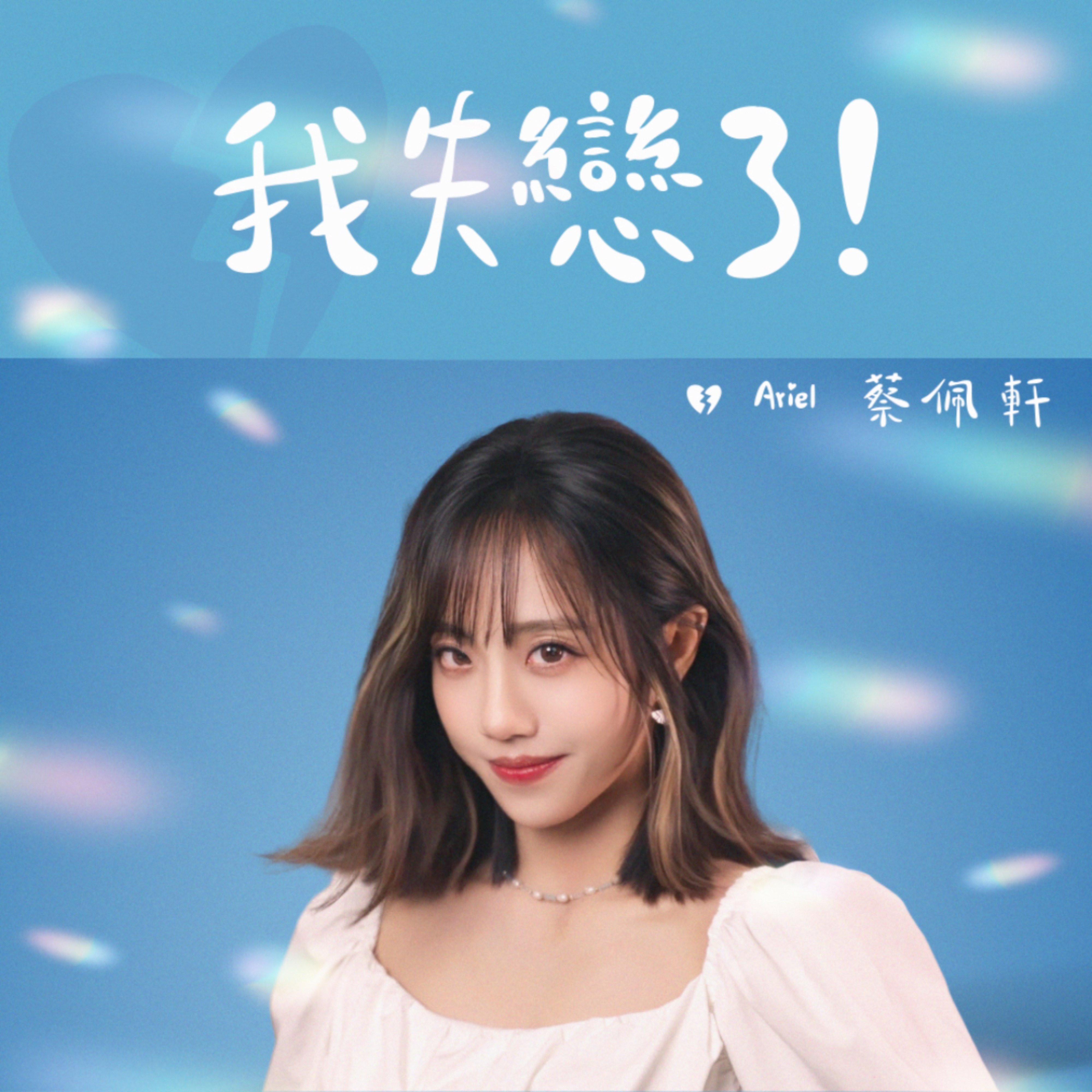 我失戀了！ 海報