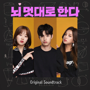 뇌 멋대로 한다 OST