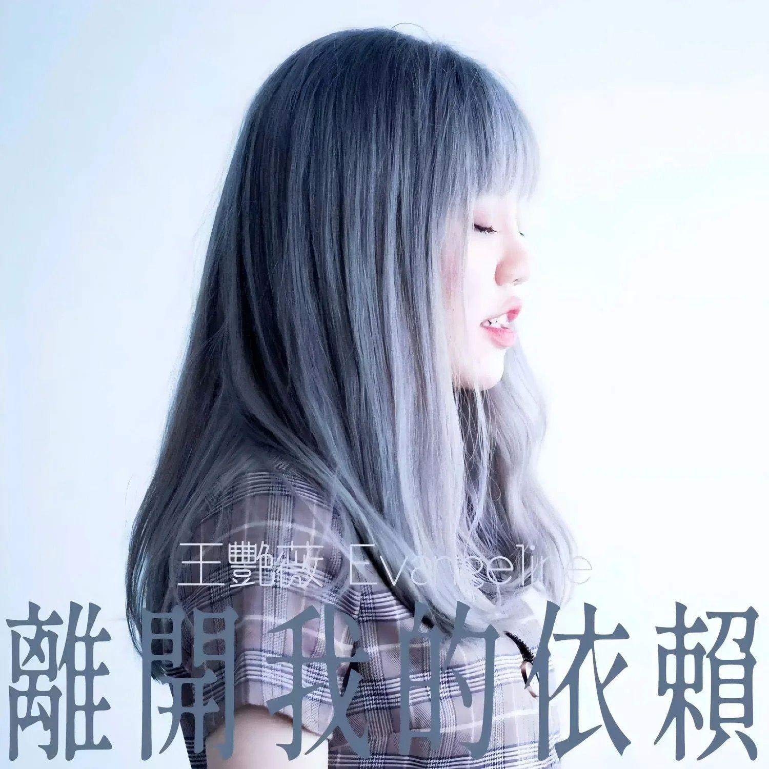 離開我的依賴（DJHZ） 海報