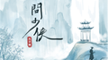 问少侠专辑